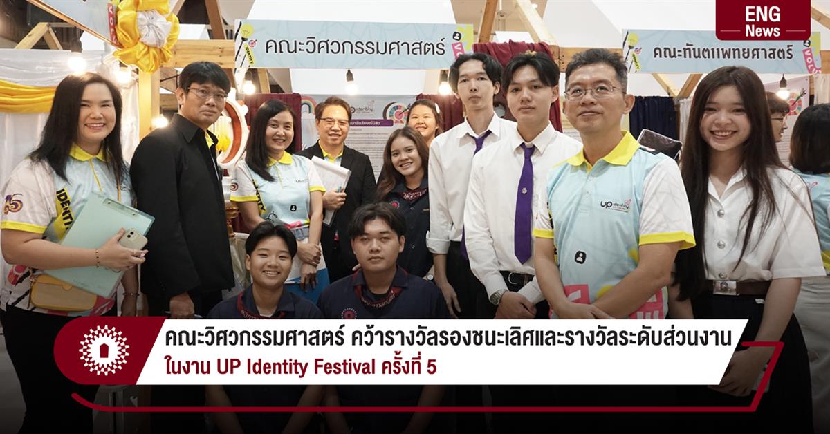 คณะวิศวกรรมศาสตร์ คว้ารางวัลรองชนะเลิศและรางวัลระดับส่วนงาน
ในงาน UP Identity Festival ครั้งที่ 5